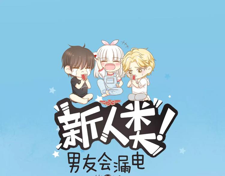 《新人类！男友会漏电》第48话 谎言 第1页