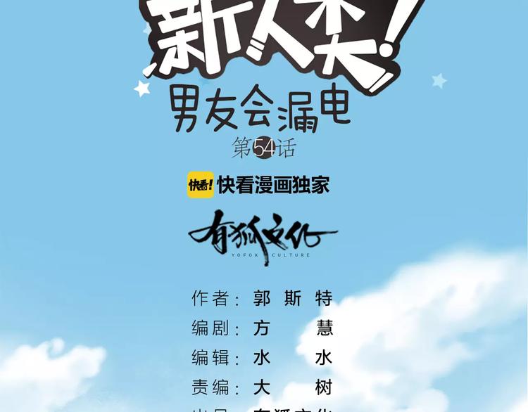 《新人类！男友会漏电》第54话 干嘛亲上来 第2页