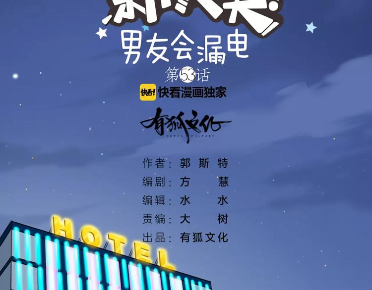 《新人类！男友会漏电》第53话 偷拍男的目的竟然是！ 第2页