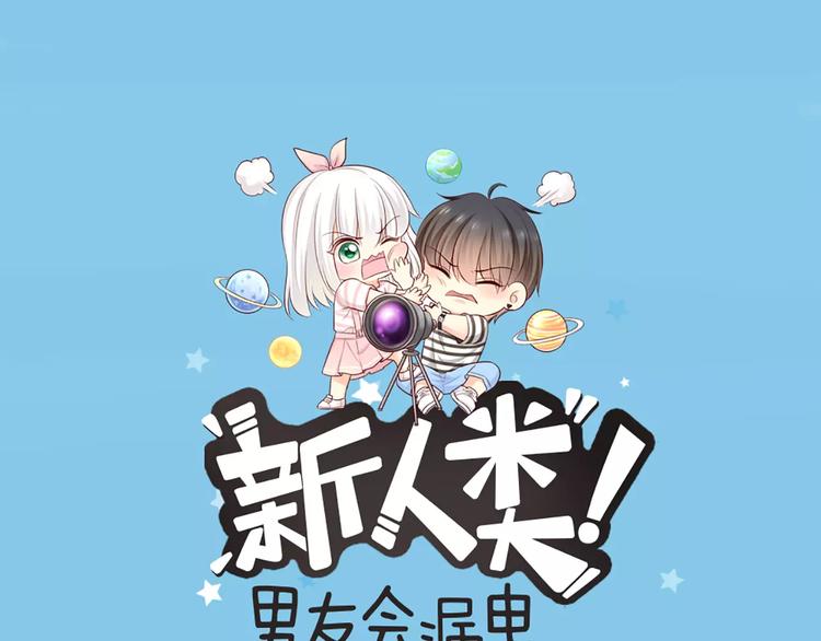 《新人类！男友会漏电》第51话 醋的味道 第1页