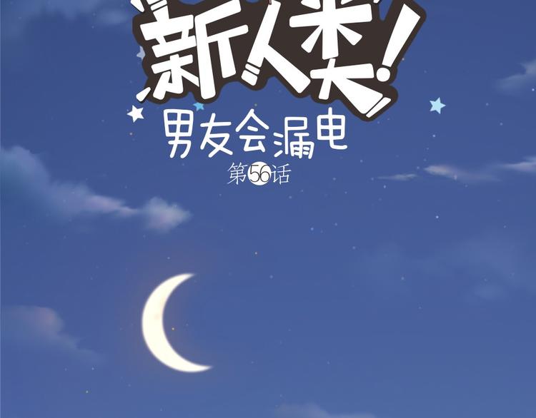 《新人类！男友会漏电》第56话 长残了？？ 第2页
