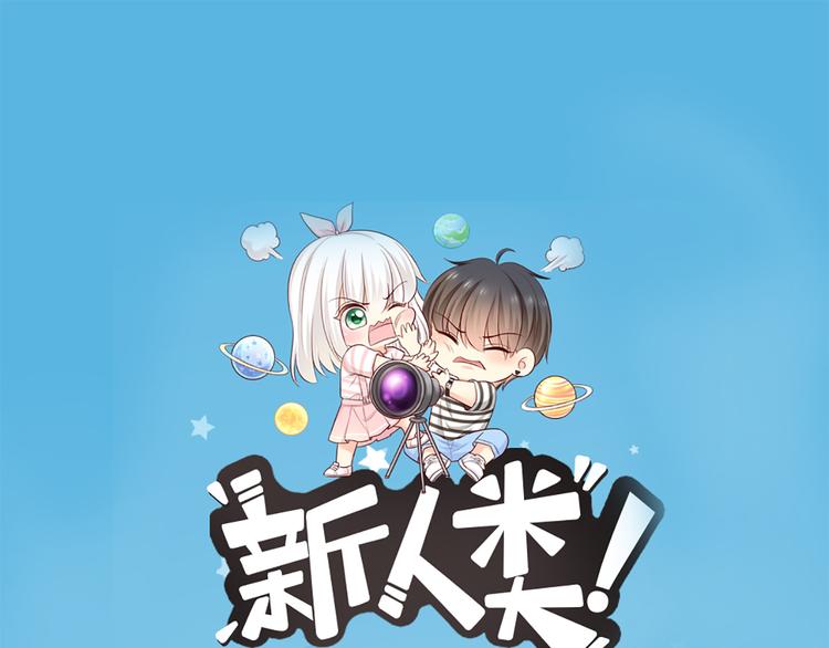《新人类！男友会漏电》第57话 秘密 第1页