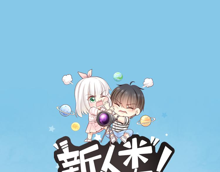 《新人类！男友会漏电》第55话 我是男神 第1页