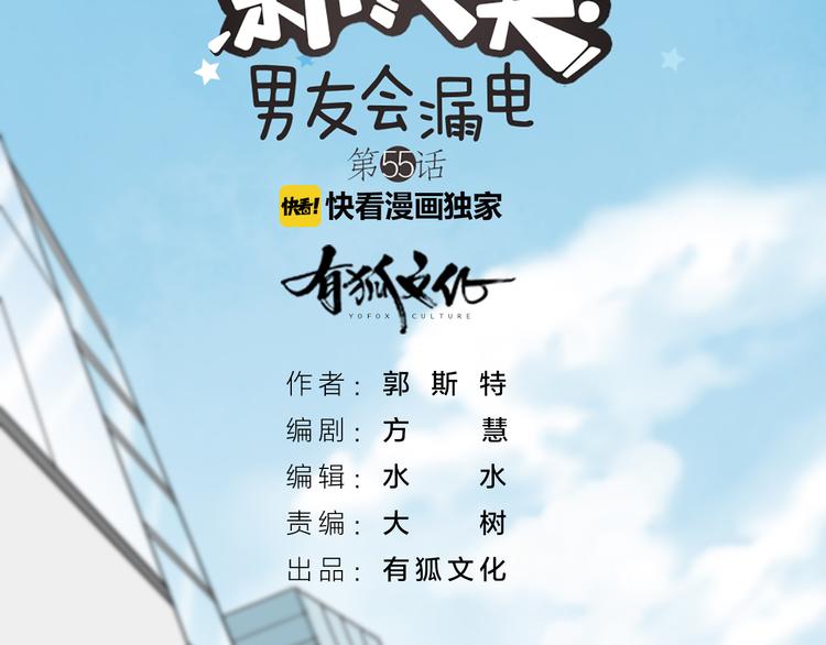 《新人类！男友会漏电》第55话 我是男神 第2页