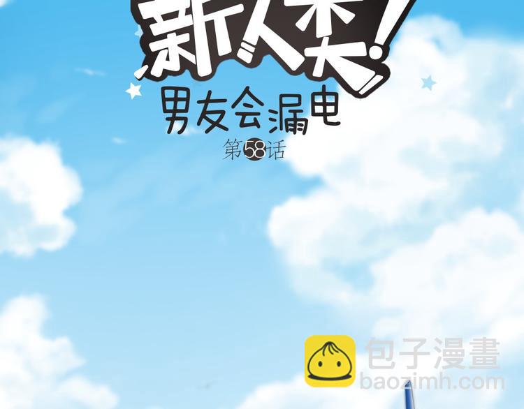 《新人类！男友会漏电》第58话 上 婚期 第2页