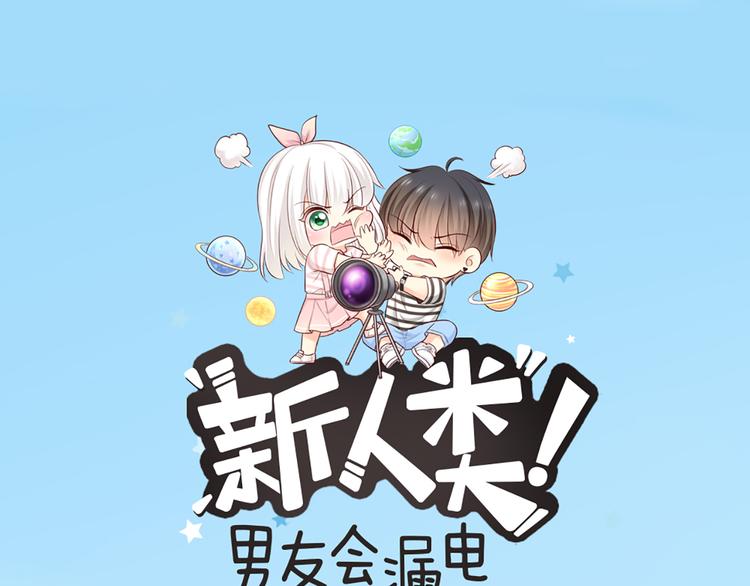 《新人类！男友会漏电》第61话 婚礼 第1页