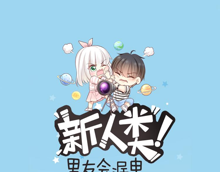 《新人类！男友会漏电》第59话 婚纱 第1页