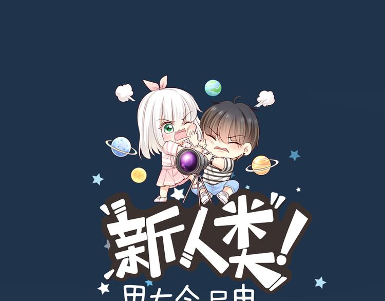 《新人类！男友会漏电》第60话 一家三口的愿望 第1页