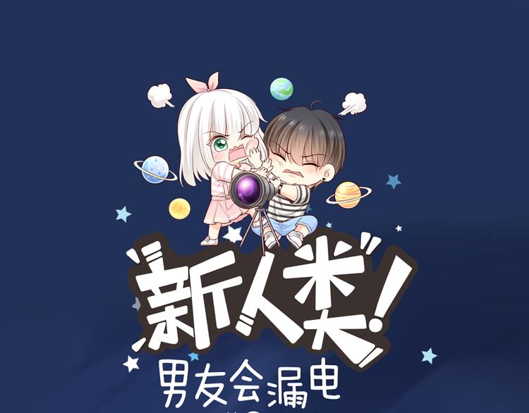 《新人类！男友会漏电》第58话 下 求婚 第1页