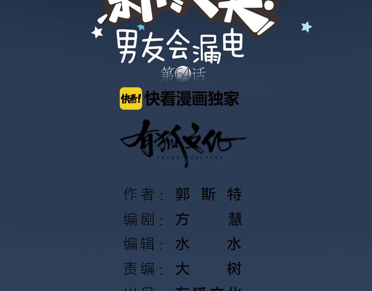 《新人类！男友会漏电》第64话 婚礼的转折 第2页