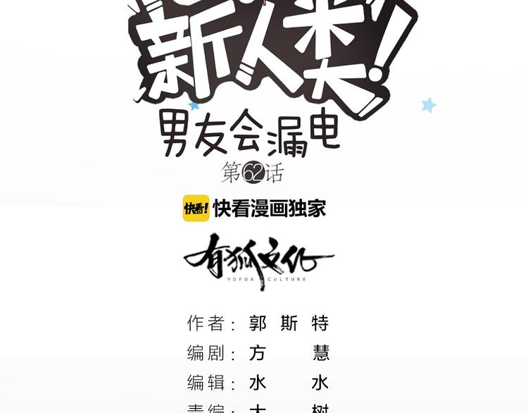 《新人类！男友会漏电》第62话 身份揭露？！ 第5页