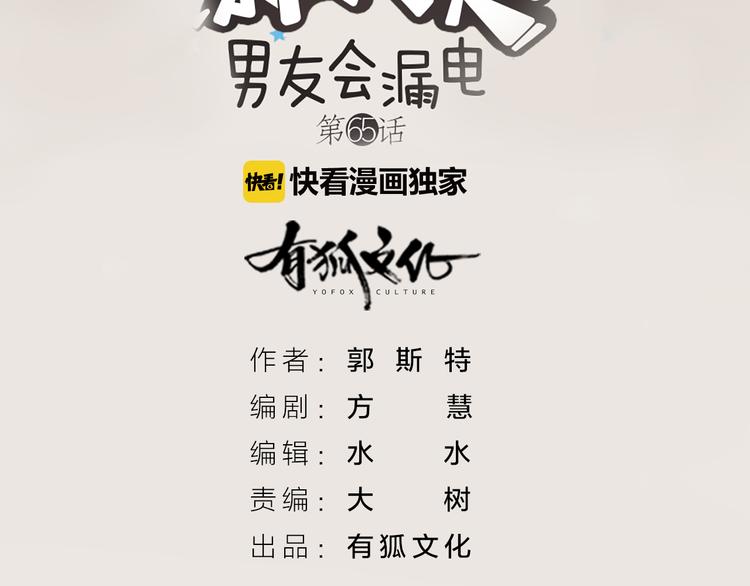 《新人类！男友会漏电》第65话 对峙 第2页