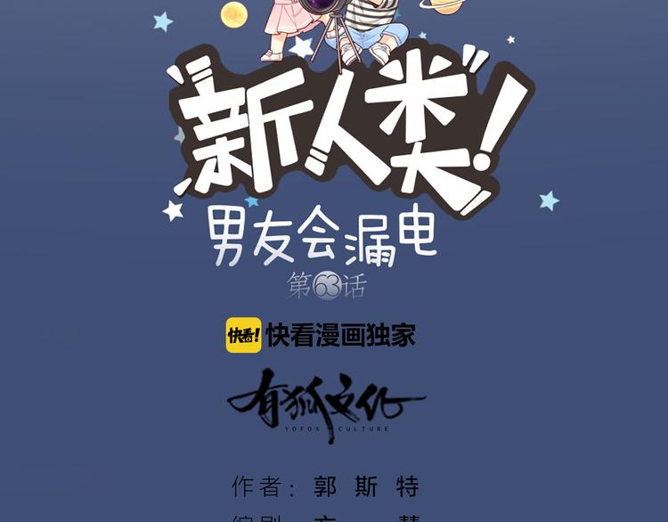 《新人类！男友会漏电》第63话 未完成的婚礼 第8页