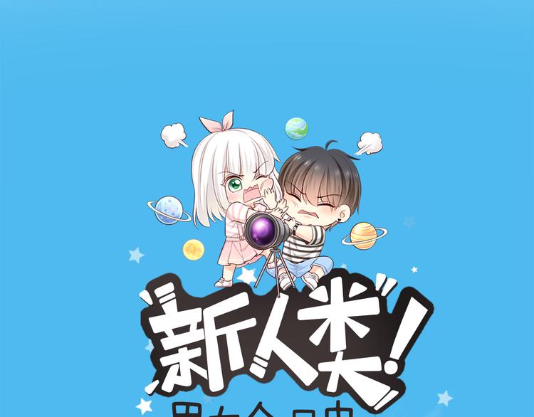 《新人类！男友会漏电》第67话 游乐园 第1页