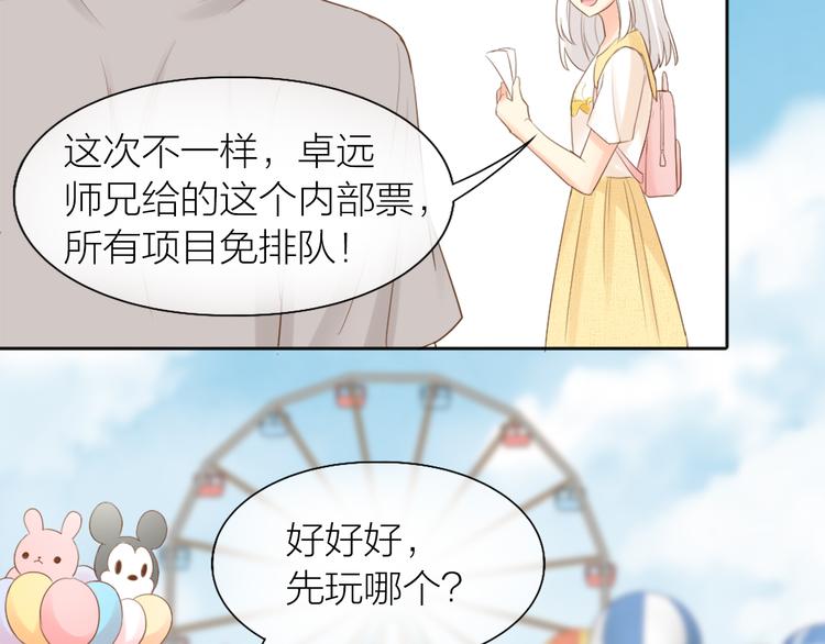 《新人类！男友会漏电》第67话 游乐园 第6页