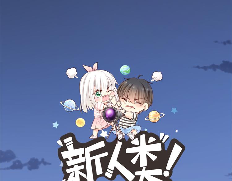 《新人类！男友会漏电》第68话 爆料 第1页