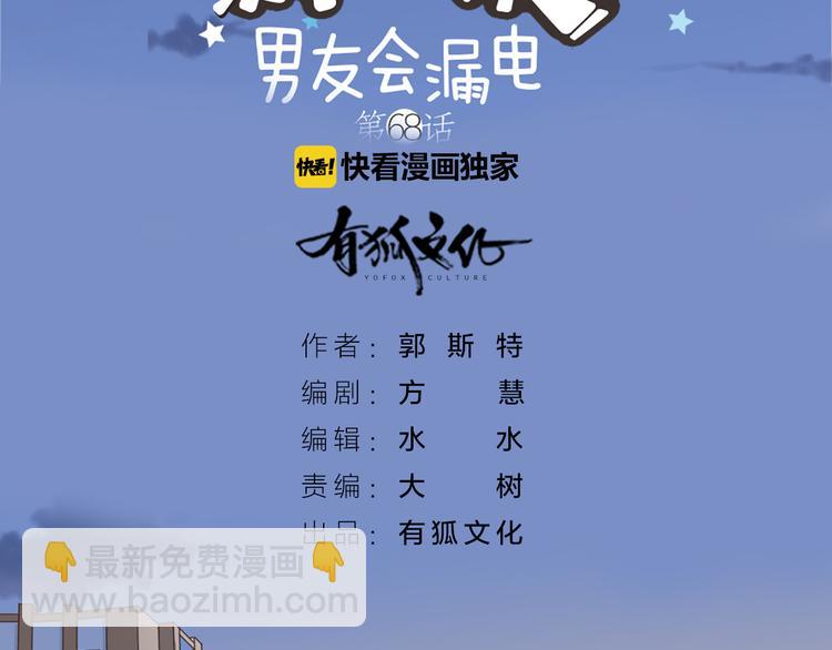 《新人类！男友会漏电》第68话 爆料 第2页
