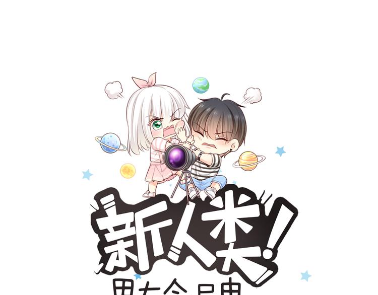 《新人类！男友会漏电》番外 永远是你的粉 第1页