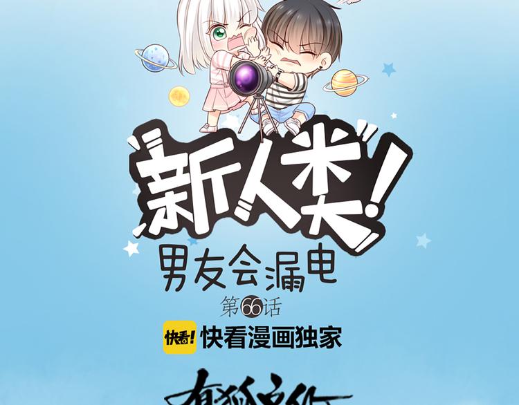 《新人类！男友会漏电》第66话 嫉妒 第5页
