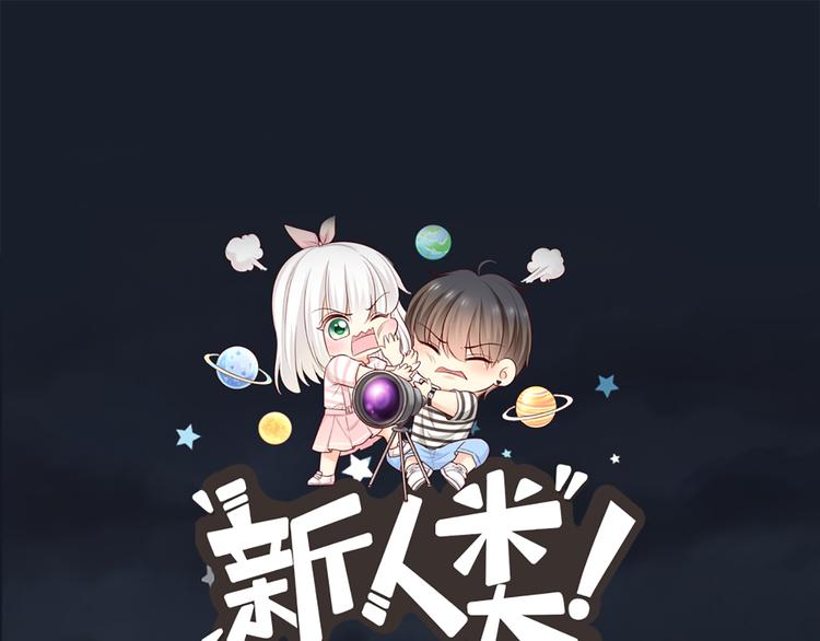 《新人类！男友会漏电》第71话 核心芯片 第1页