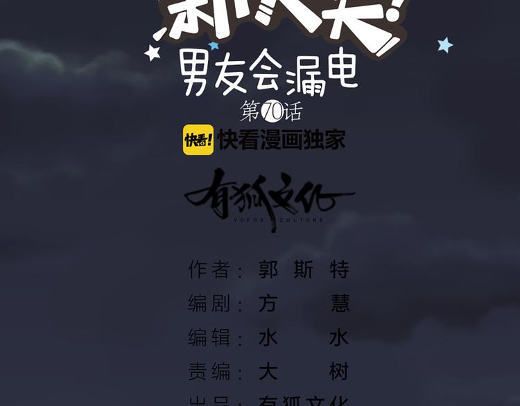 《新人类！男友会漏电》第70话 对峙 第3页