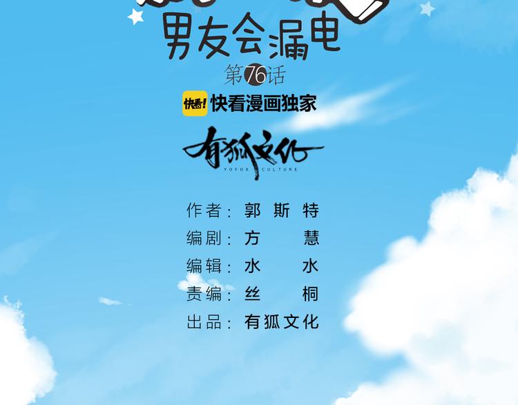 《新人类！男友会漏电》第76话 假冒的胡理 第2页