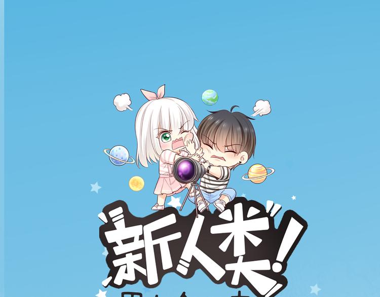 《新人类！男友会漏电》第74话 失忆？ 第1页