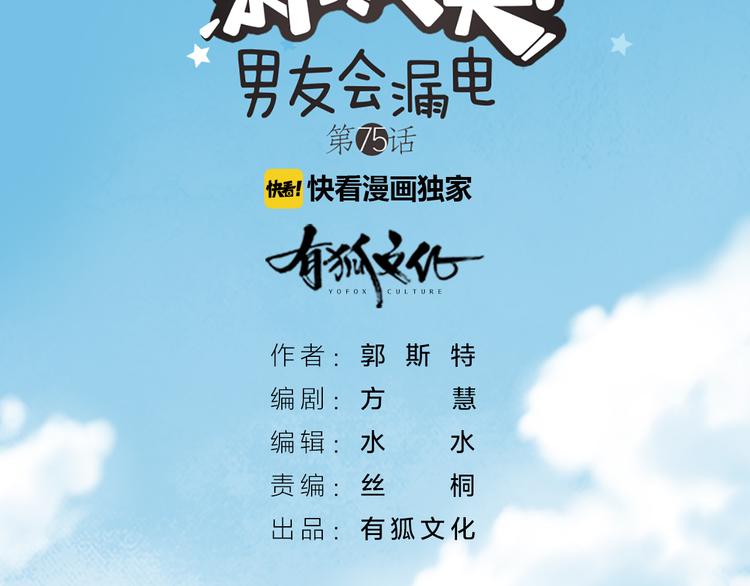 《新人类！男友会漏电》第75话 第2页