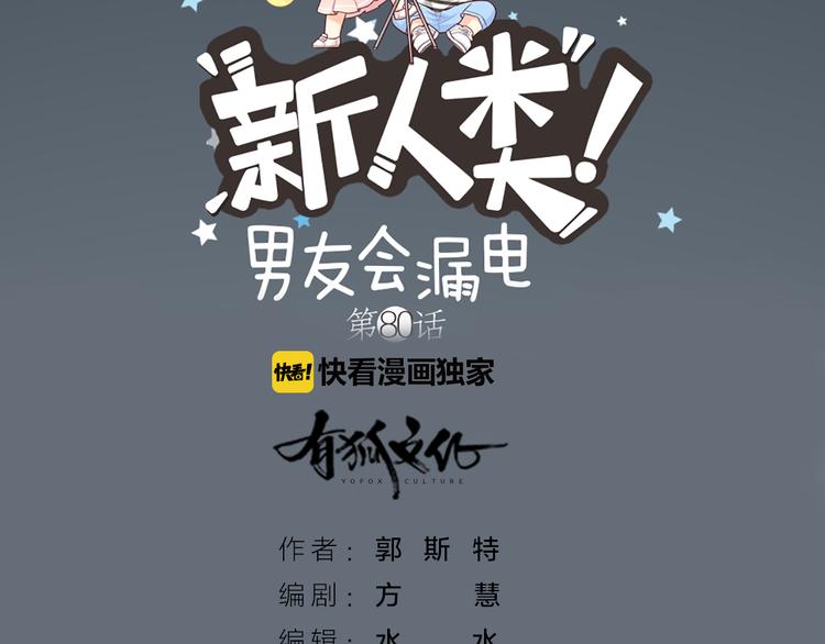 《新人类！男友会漏电》第80话 虚构的记忆 第7页