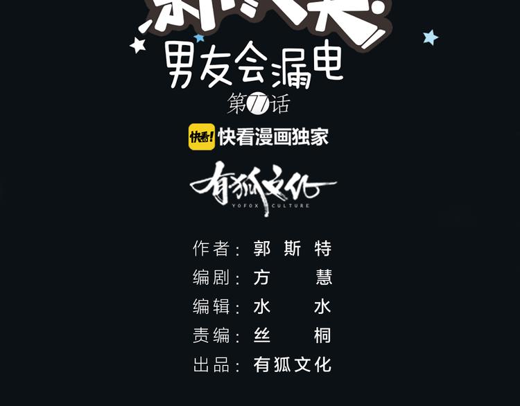 《新人类！男友会漏电》第77话 意识复制 第2页