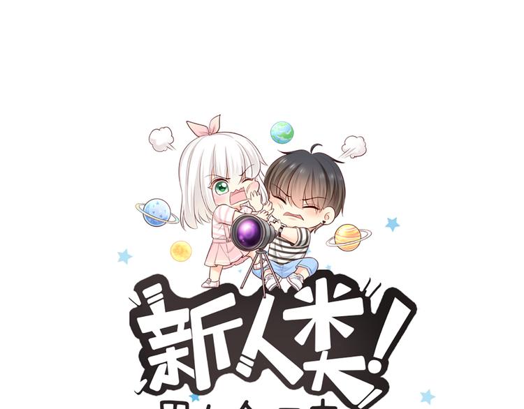 《新人类！男友会漏电》第78话 我回来了！ 第1页