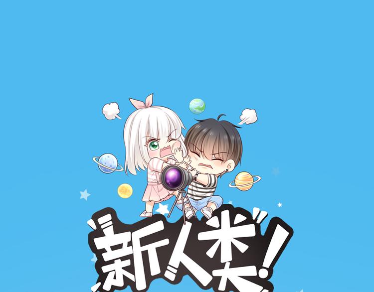 《新人类！男友会漏电》完结篇 新人类的答案 第1页