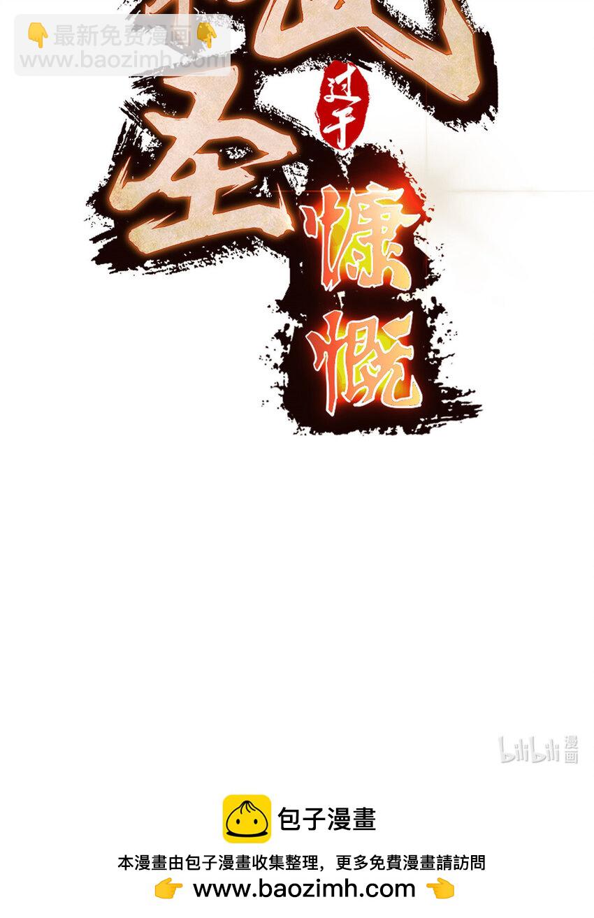 《这个武圣过于慷慨》预告 第26页