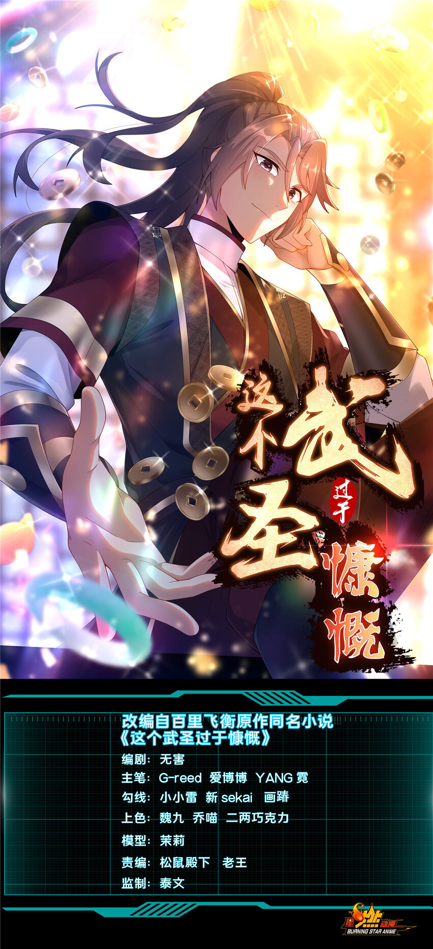 《这个武圣过于慷慨》16 老头？吾师吴生施？ 第1页