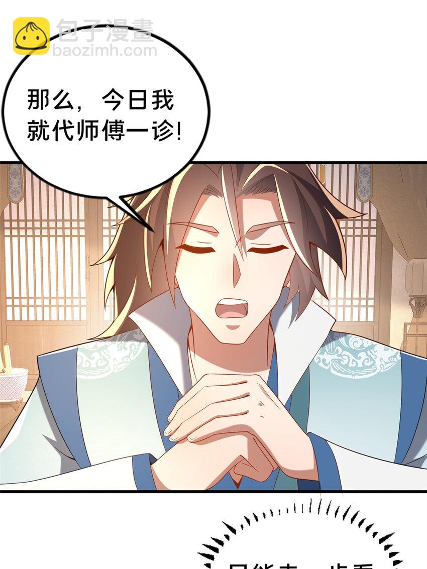《这个武圣过于慷慨》32 神医弟子 第36页