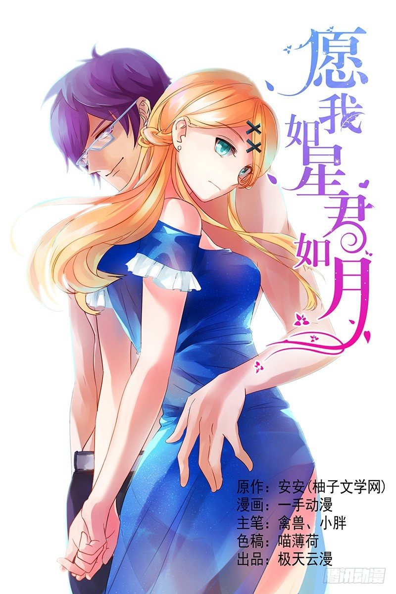 《愿我如星君如月》02饿晕了 第1页