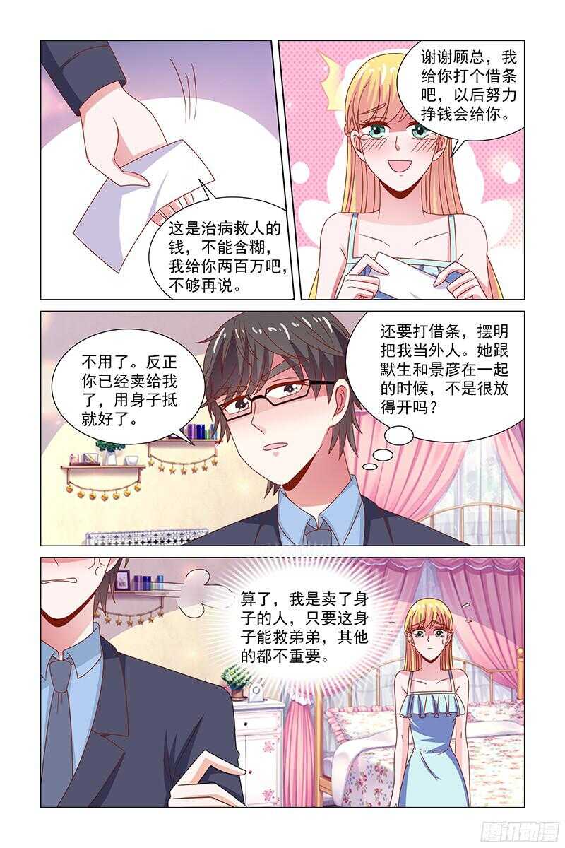 《愿我如星君如月》73 抵债 第5页