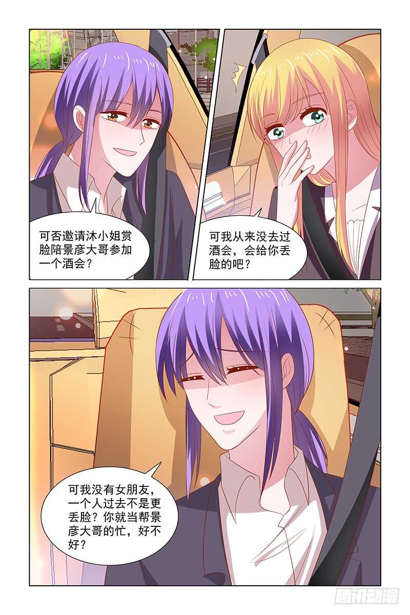 《愿我如星君如月》110 陪景彦参加酒会 第10页