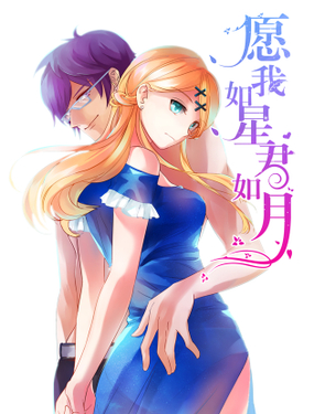 《愿我如星君如月》漫画封面图 - tl漫画