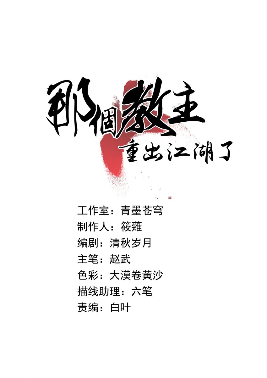 《那个教主，重出江湖了！》013 结社书院 第1页