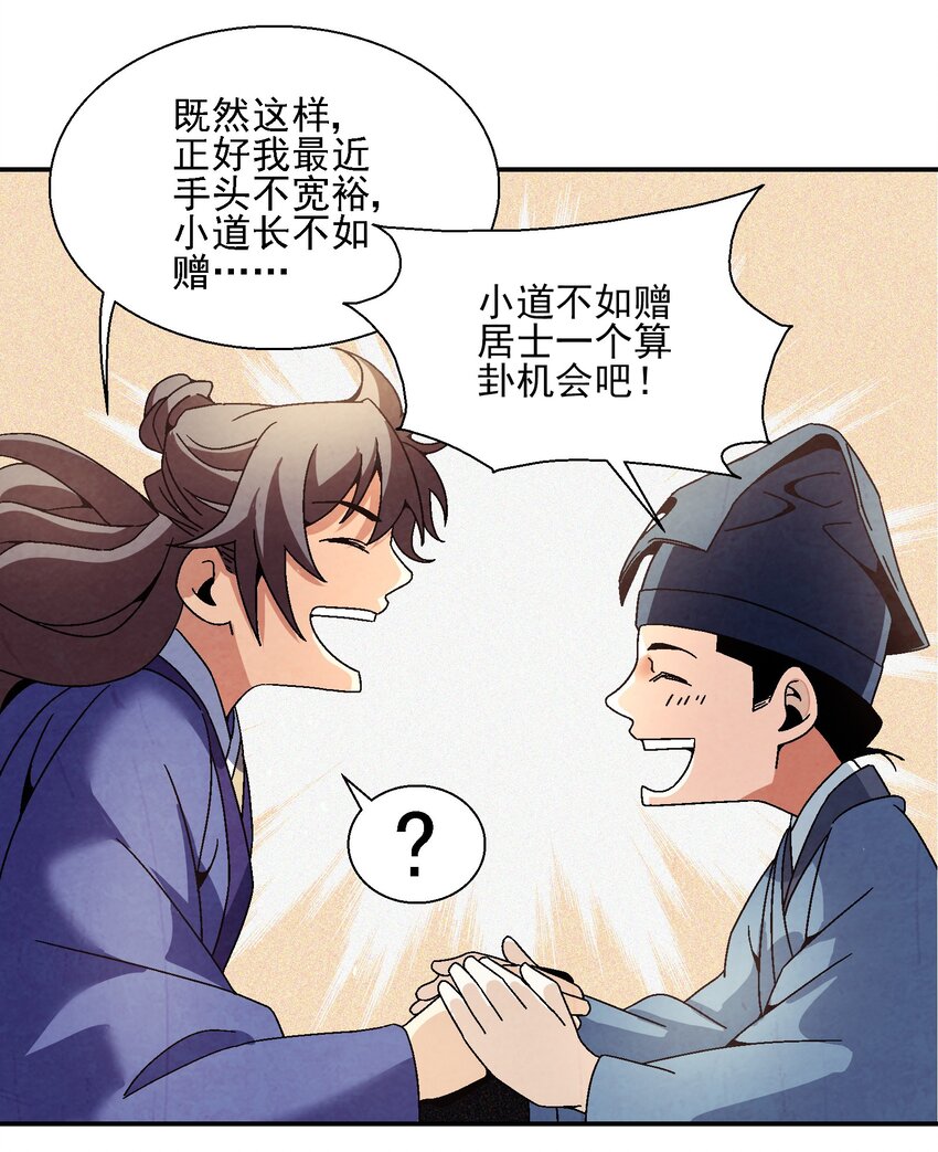 《那个教主，重出江湖了！》021 施主，大凶之兆啊！ 第43页
