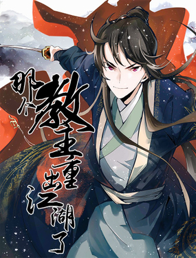 《那个教主，重出江湖了！》漫画封面图 - tl漫画