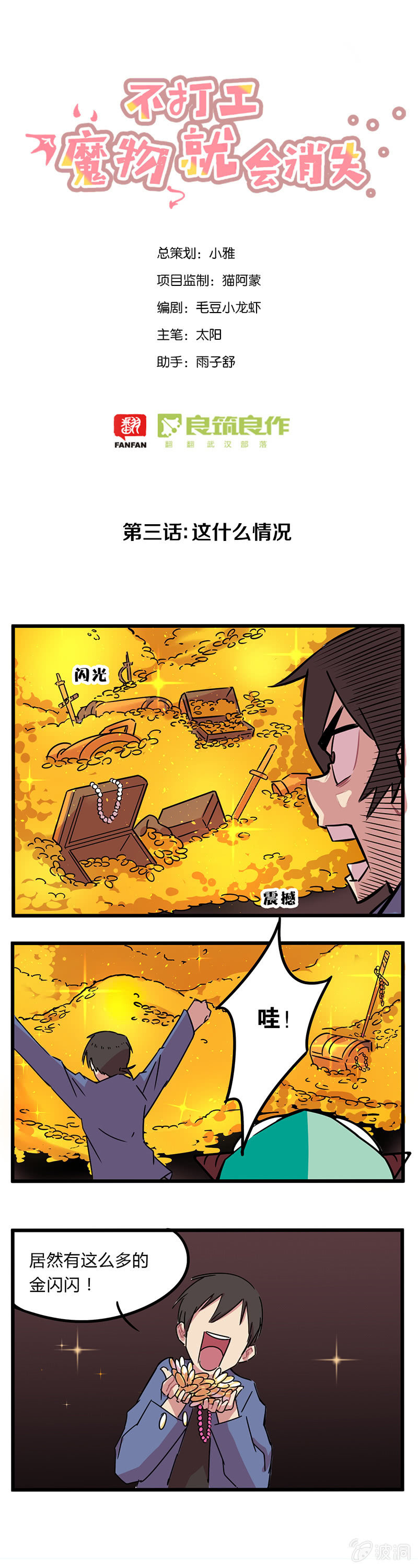 《不打工魔物就会消失！》03-这是什么情况？！ 第1页