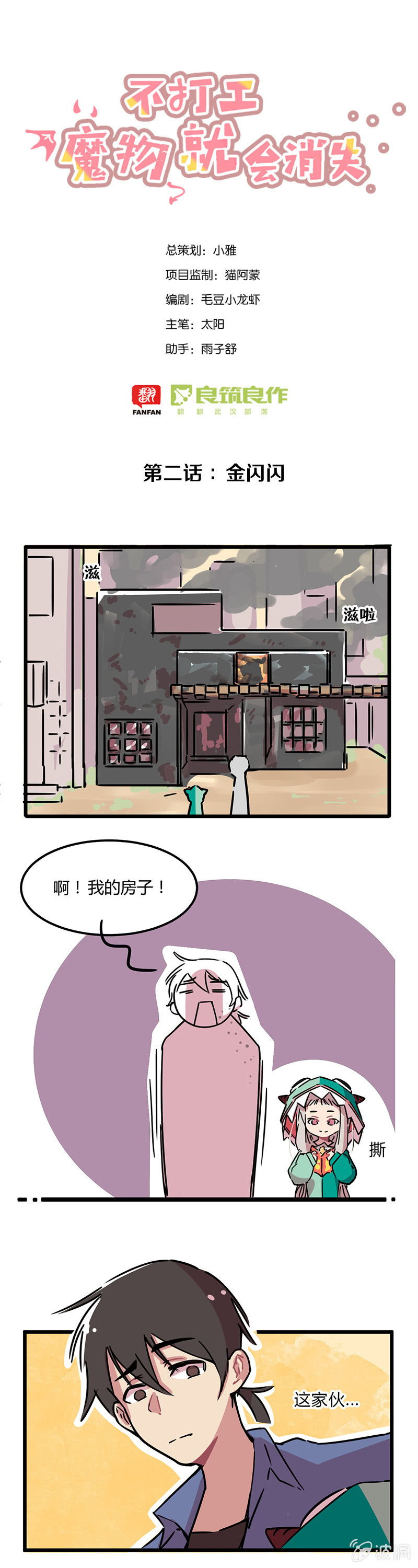 《不打工魔物就会消失！》02-好多的金闪闪！ 第1页