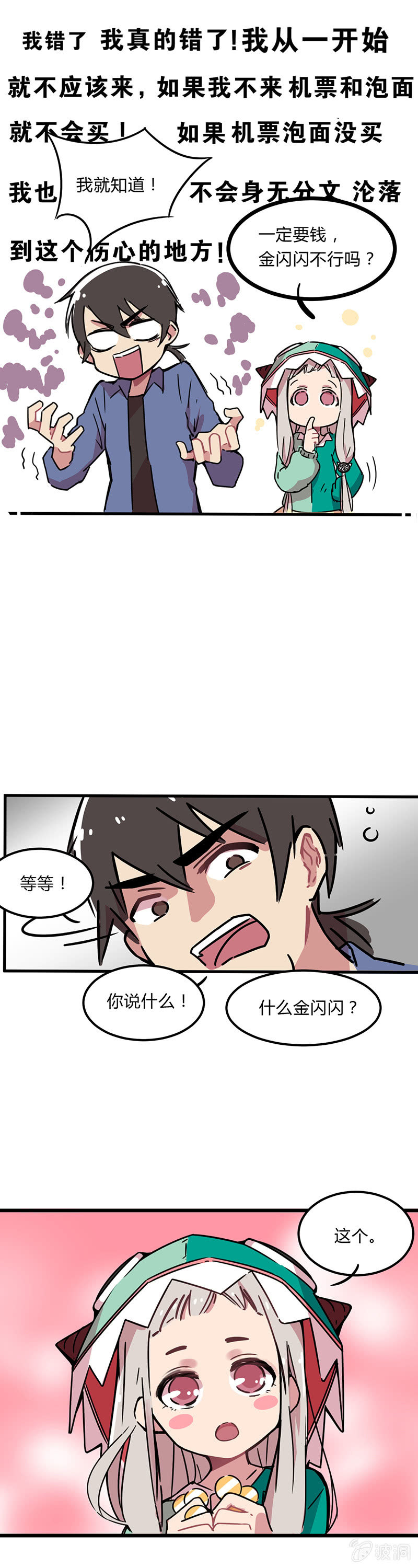 《不打工魔物就会消失！》02-好多的金闪闪！ 第7页