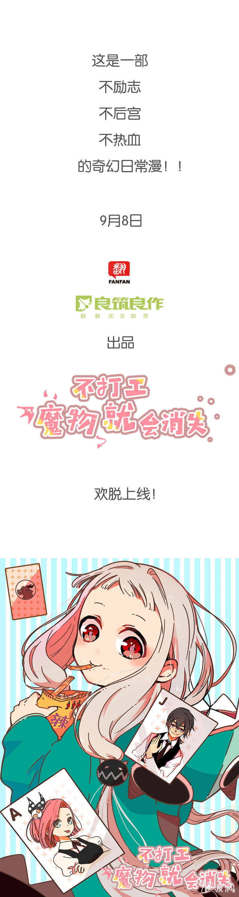 《不打工魔物就会消失！》00-预告！ 第4页