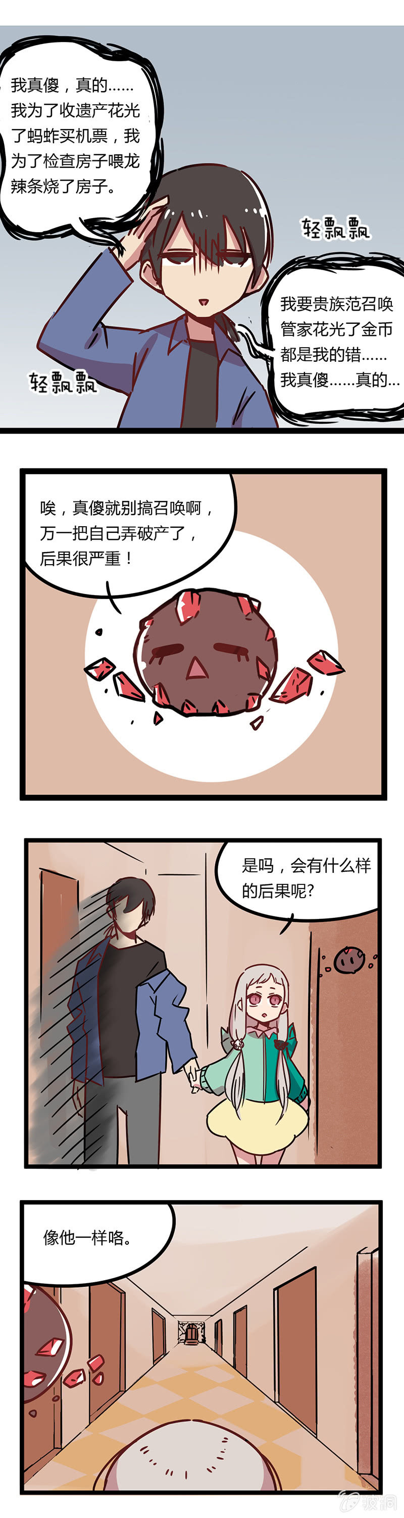 《不打工魔物就会消失！》04-召唤规则是等价交换！ 第11页