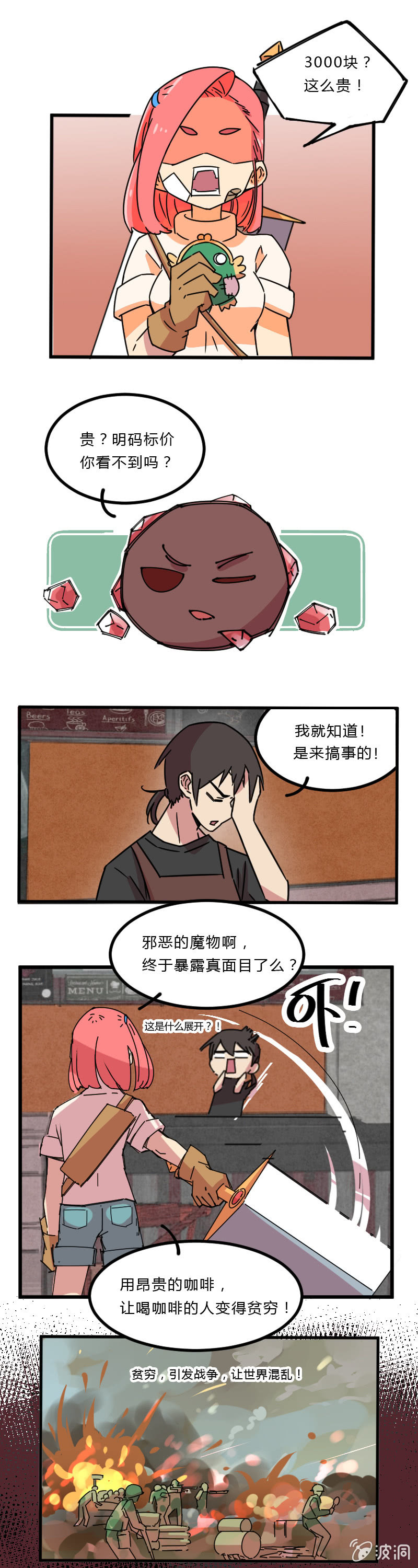 《不打工魔物就会消失！》06-这就是你喝咖啡不给钱的理由？ 第8页