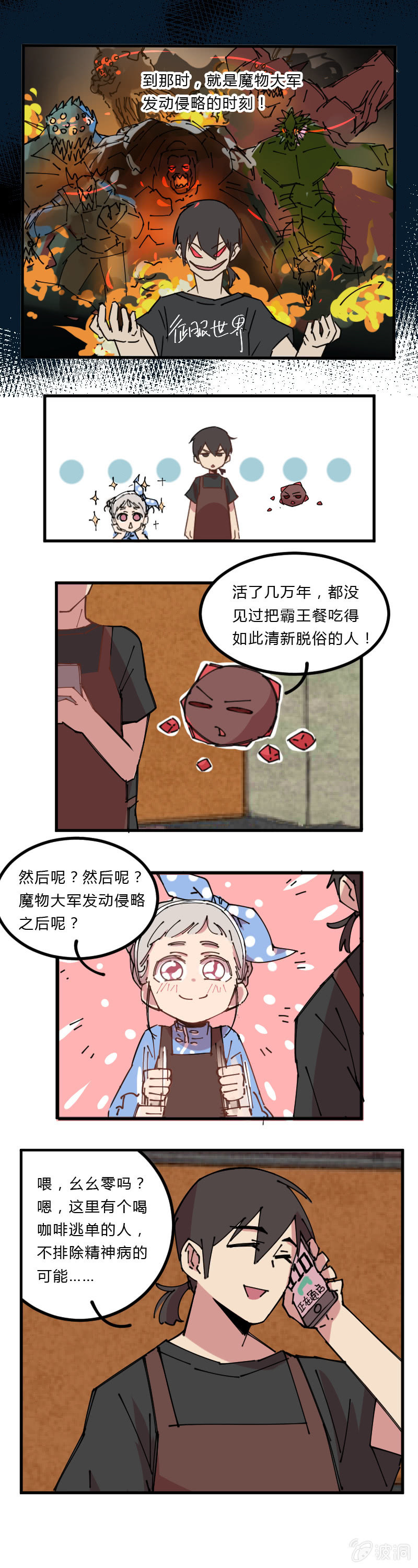 《不打工魔物就会消失！》06-这就是你喝咖啡不给钱的理由？ 第9页