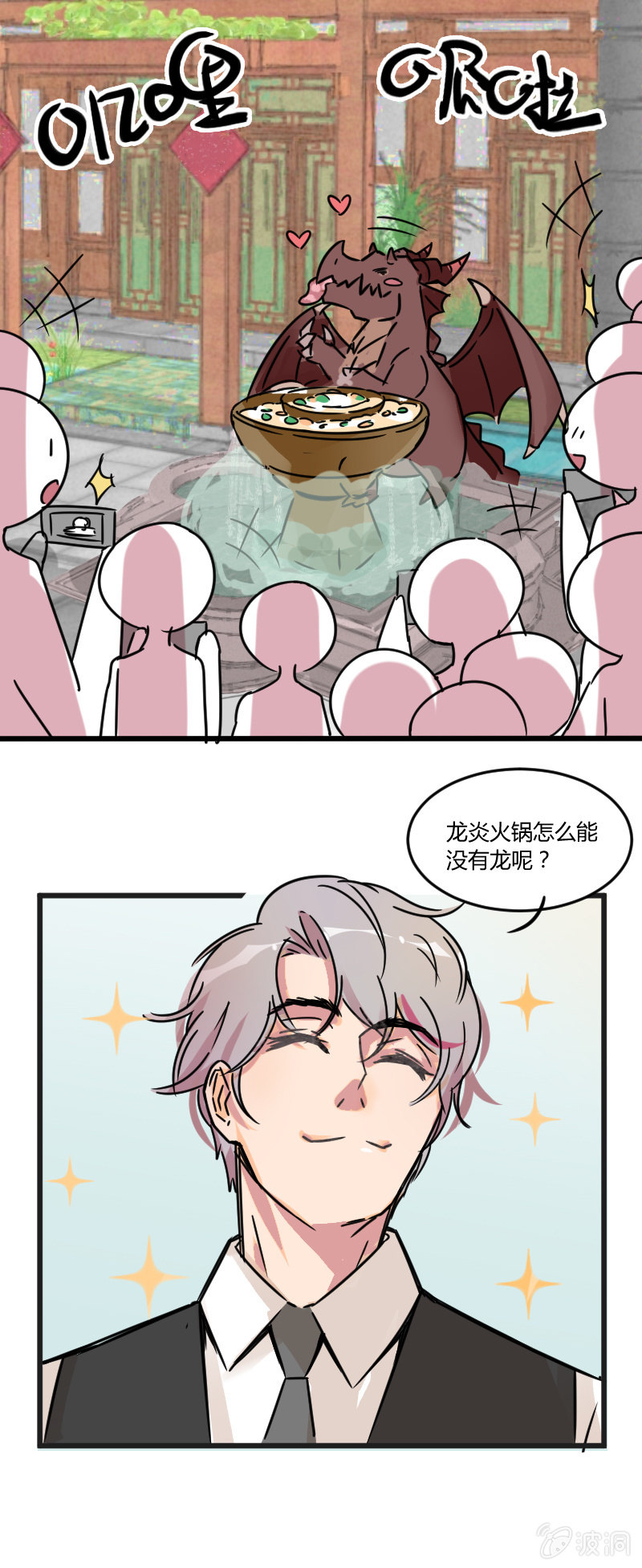《不打工魔物就会消失！》08-龙炎火锅怎么能没有龙呢? 第8页